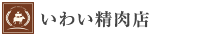 いわい精肉店